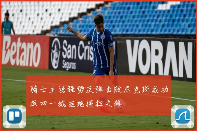 骑士主场强势反弹击败尼克斯成功扳回一城拒绝横扫之路
