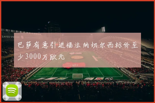 巴萨有意引进福法纳切尔西标价至少3000万欧元