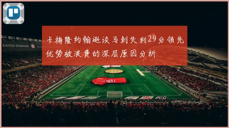 卡梅隆约翰逊谈马刺失利29分领先优势被浪费的深层原因分析