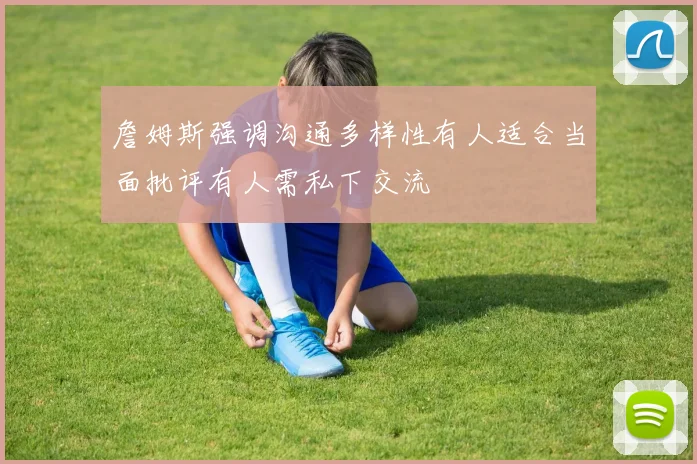 詹姆斯强调沟通多样性有人适合当面批评有人需私下交流